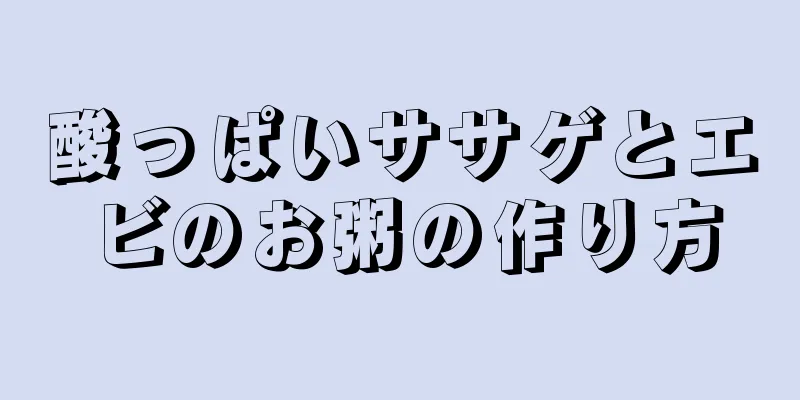 酸っぱいササゲとエビのお粥の作り方