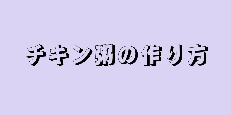 チキン粥の作り方