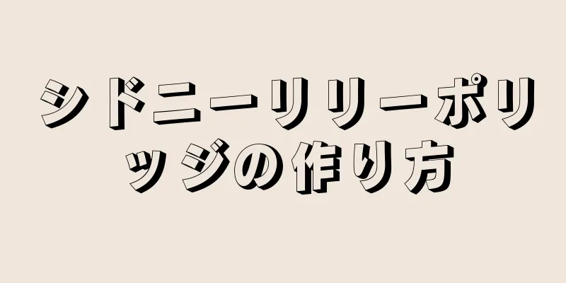 シドニーリリーポリッジの作り方