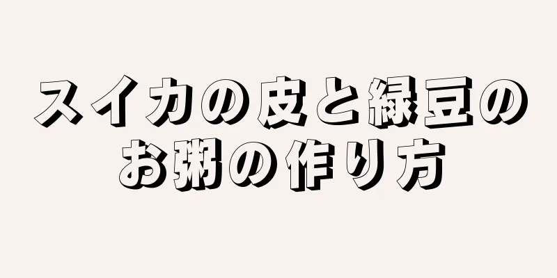 スイカの皮と緑豆のお粥の作り方