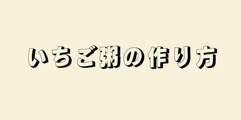 いちご粥の作り方