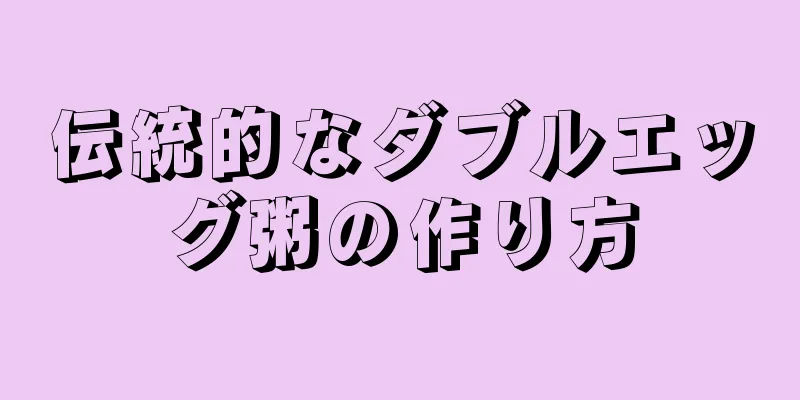 伝統的なダブルエッグ粥の作り方