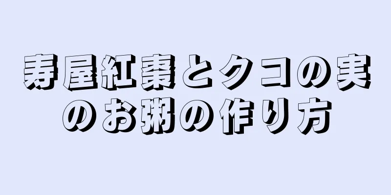 寿屋紅棗とクコの実のお粥の作り方