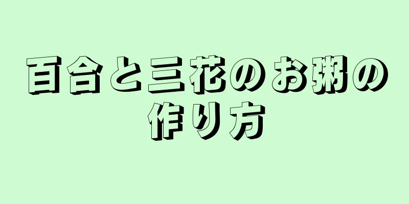 百合と三花のお粥の作り方