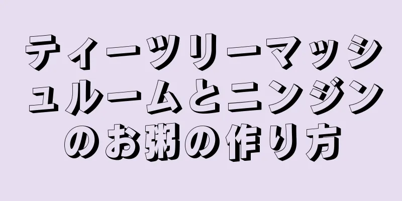 ティーツリーマッシュルームとニンジンのお粥の作り方