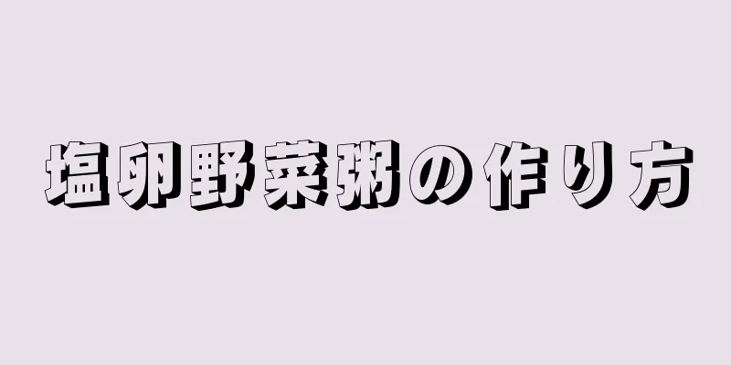 塩卵野菜粥の作り方