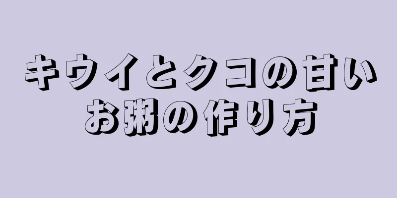 キウイとクコの甘いお粥の作り方