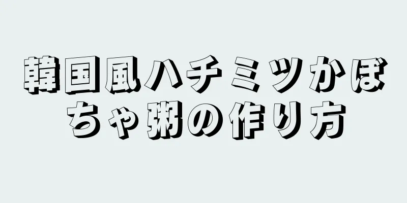 韓国風ハチミツかぼちゃ粥の作り方