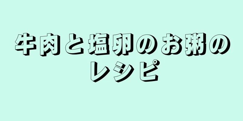 牛肉と塩卵のお粥のレシピ