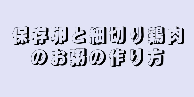 保存卵と細切り鶏肉のお粥の作り方