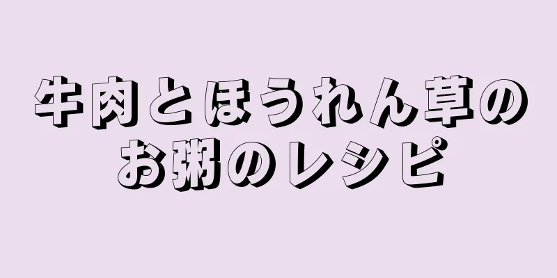 牛肉とほうれん草のお粥のレシピ