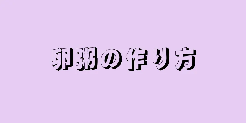 卵粥の作り方