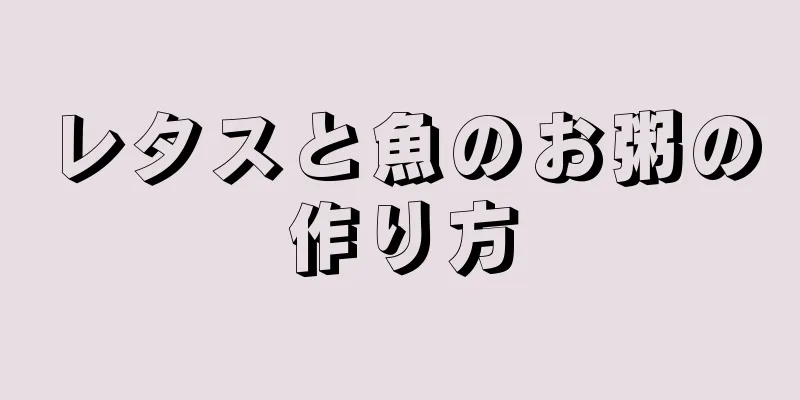 レタスと魚のお粥の作り方