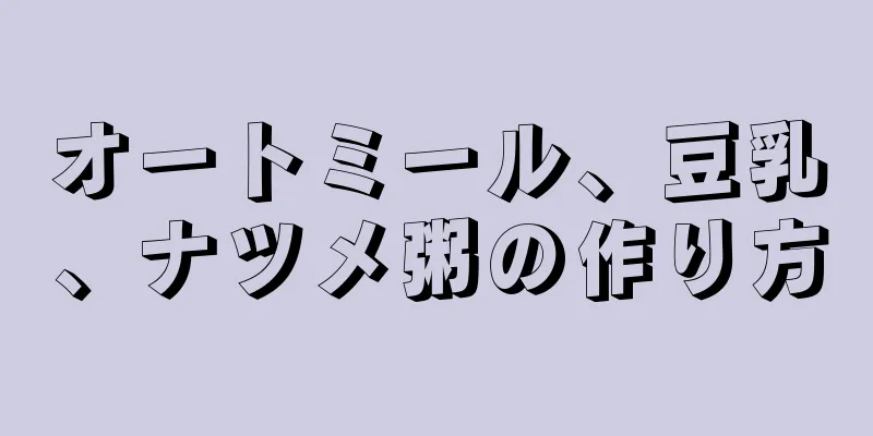 オートミール、豆乳、ナツメ粥の作り方