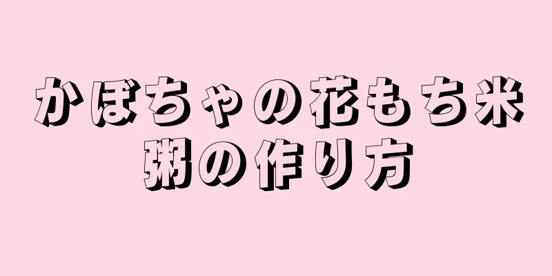 かぼちゃの花もち米粥の作り方