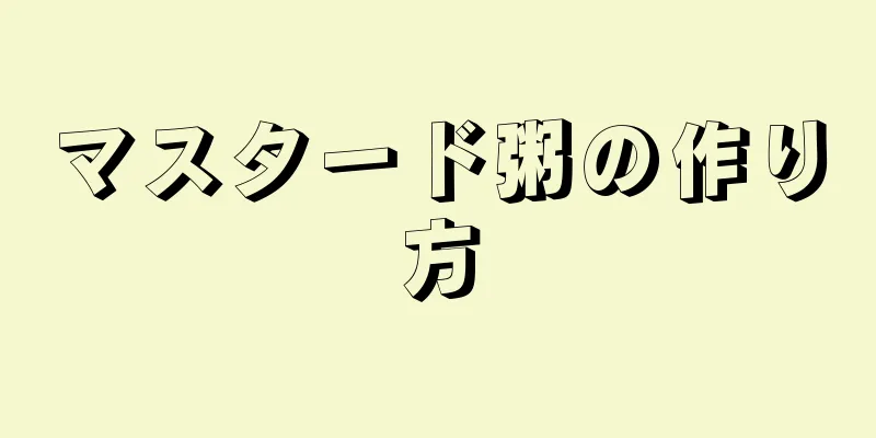 マスタード粥の作り方