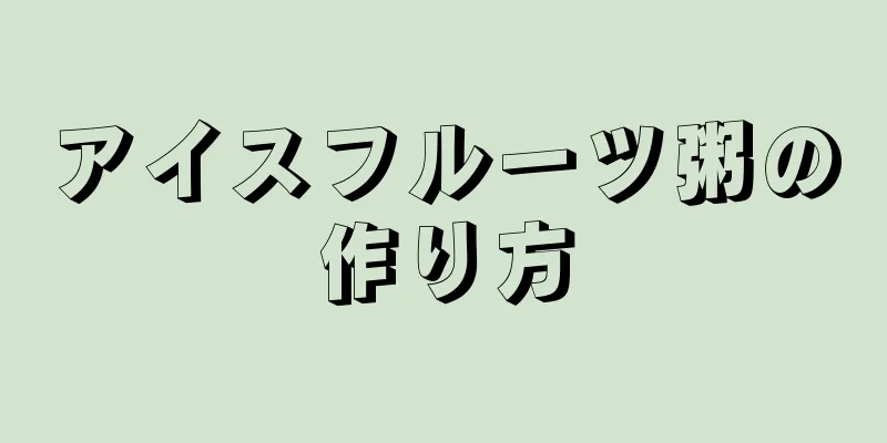 アイスフルーツ粥の作り方