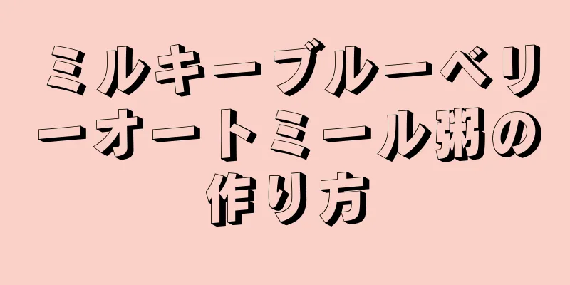 ミルキーブルーベリーオートミール粥の作り方