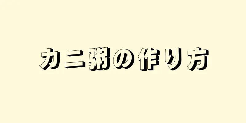 カニ粥の作り方