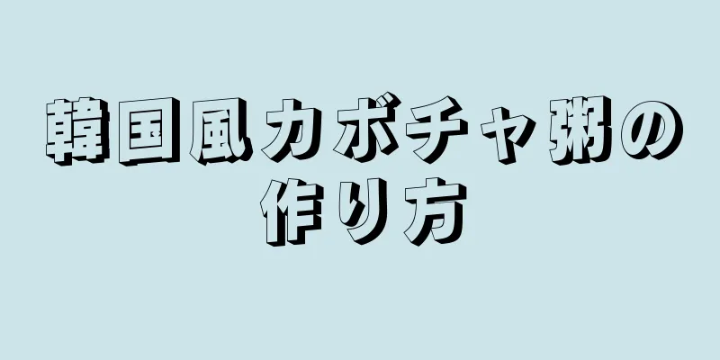 韓国風カボチャ粥の作り方