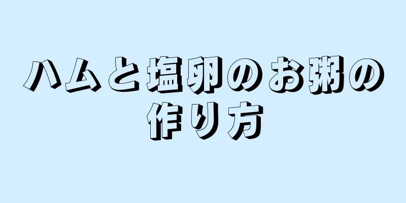 ハムと塩卵のお粥の作り方