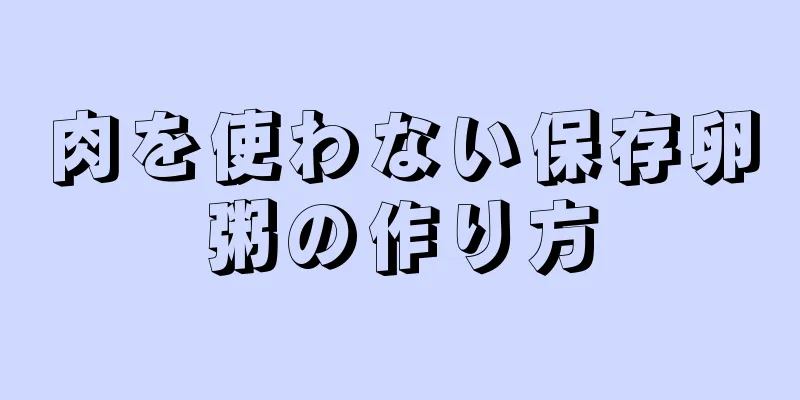 肉を使わない保存卵粥の作り方