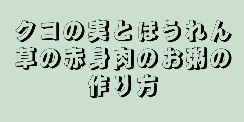 クコの実とほうれん草の赤身肉のお粥の作り方