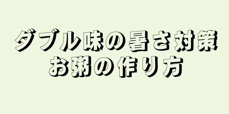 ダブル味の暑さ対策お粥の作り方