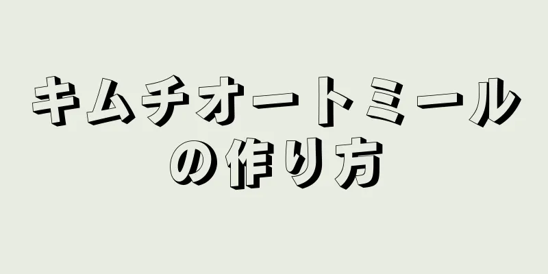 キムチオートミールの作り方