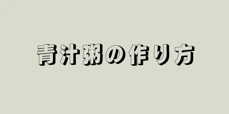 青汁粥の作り方