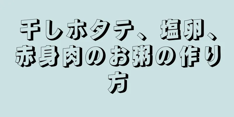 干しホタテ、塩卵、赤身肉のお粥の作り方