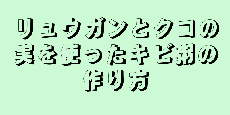 リュウガンとクコの実を使ったキビ粥の作り方