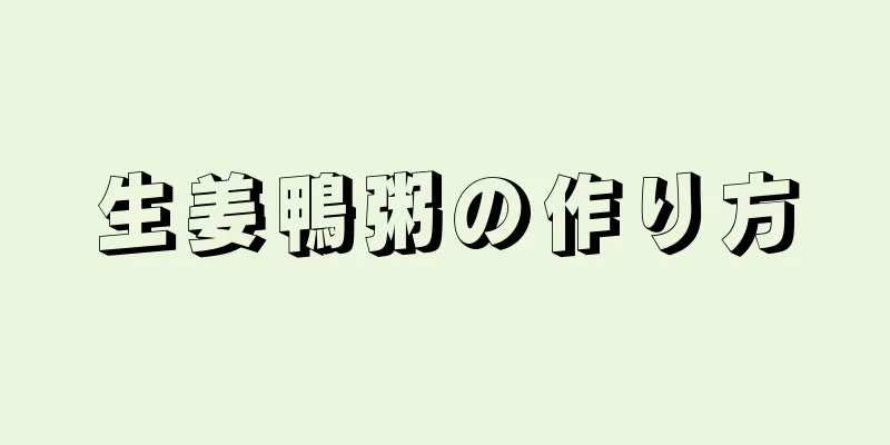 生姜鴨粥の作り方