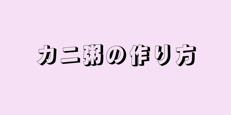 カニ粥の作り方