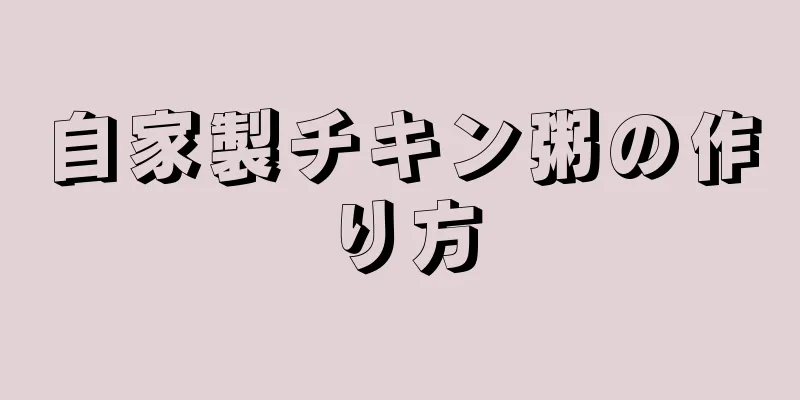 自家製チキン粥の作り方