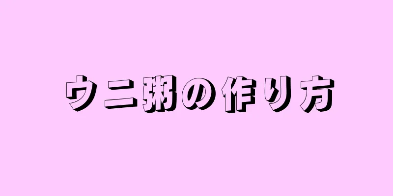 ウニ粥の作り方