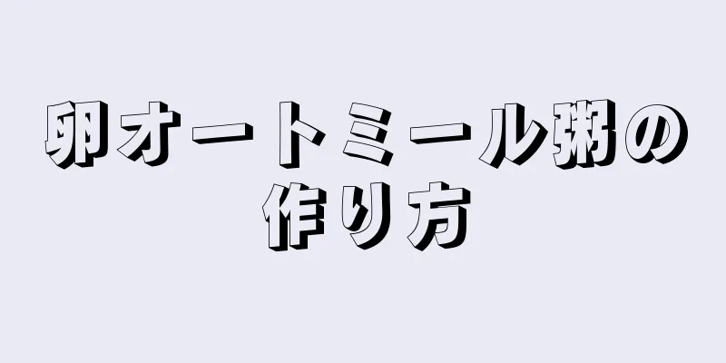 卵オートミール粥の作り方