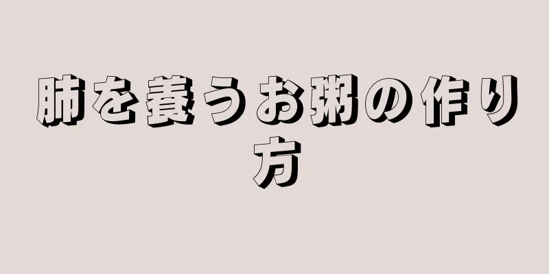 肺を養うお粥の作り方