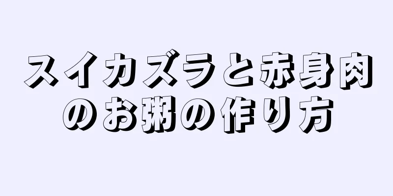 スイカズラと赤身肉のお粥の作り方