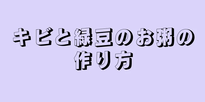 キビと緑豆のお粥の作り方