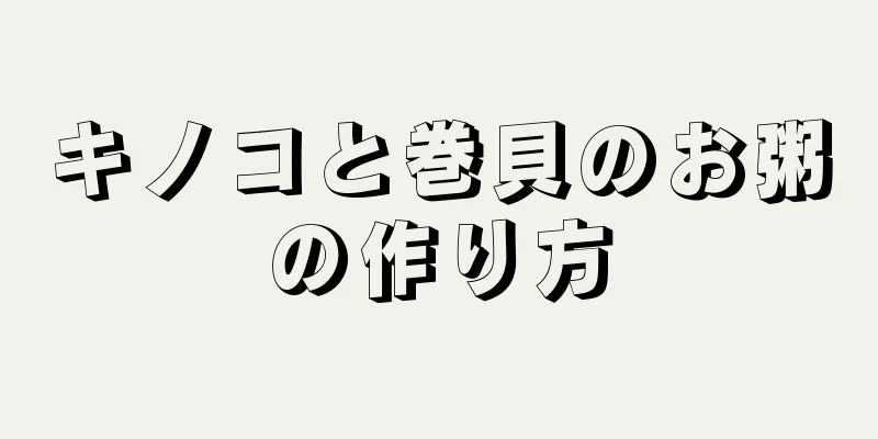 キノコと巻貝のお粥の作り方