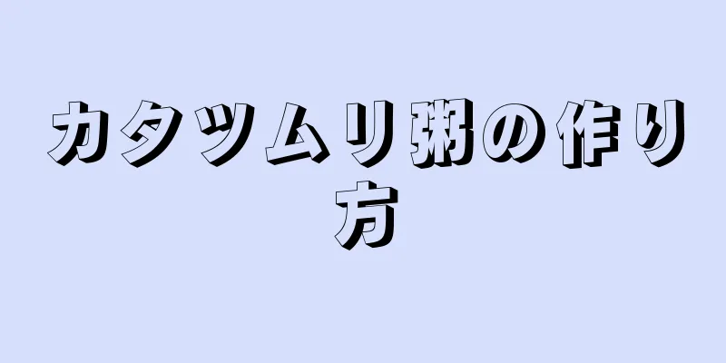 カタツムリ粥の作り方