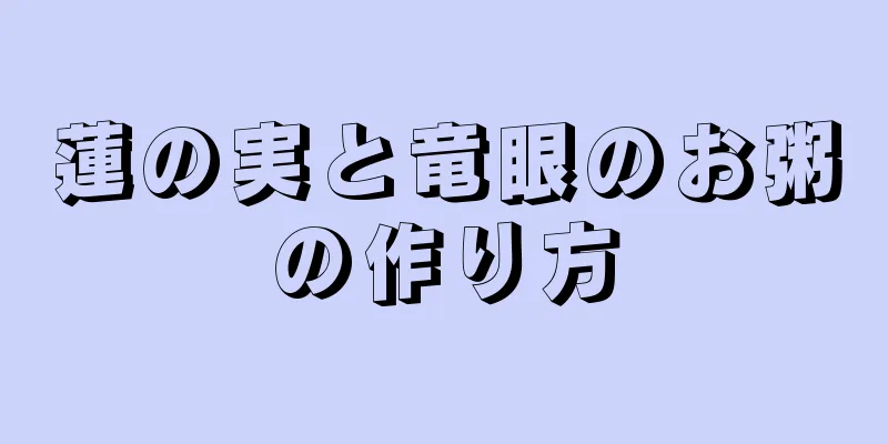 蓮の実と竜眼のお粥の作り方