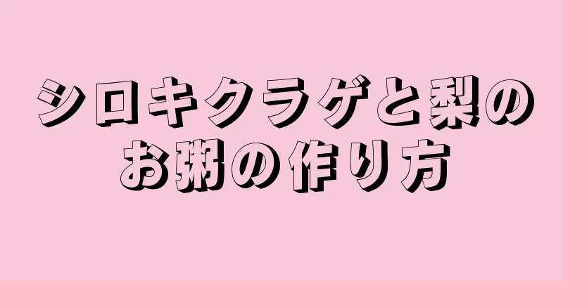 シロキクラゲと梨のお粥の作り方