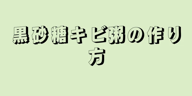 黒砂糖キビ粥の作り方