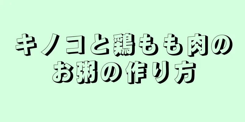 キノコと鶏もも肉のお粥の作り方