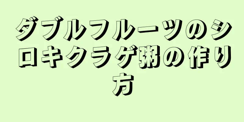 ダブルフルーツのシロキクラゲ粥の作り方