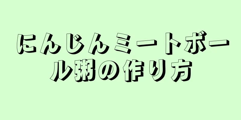 にんじんミートボール粥の作り方