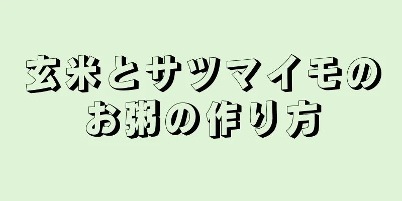 玄米とサツマイモのお粥の作り方