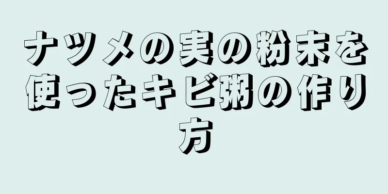 ナツメの実の粉末を使ったキビ粥の作り方